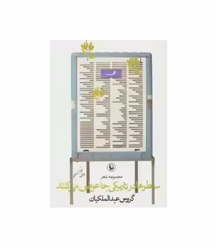 کتاب سطرها در تاریکی جا عوض می کنند