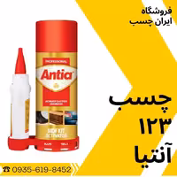 چسب 123 آنتیا