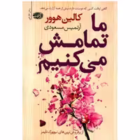 کتاب ما تمامش میکنیم اثر کالین هوور