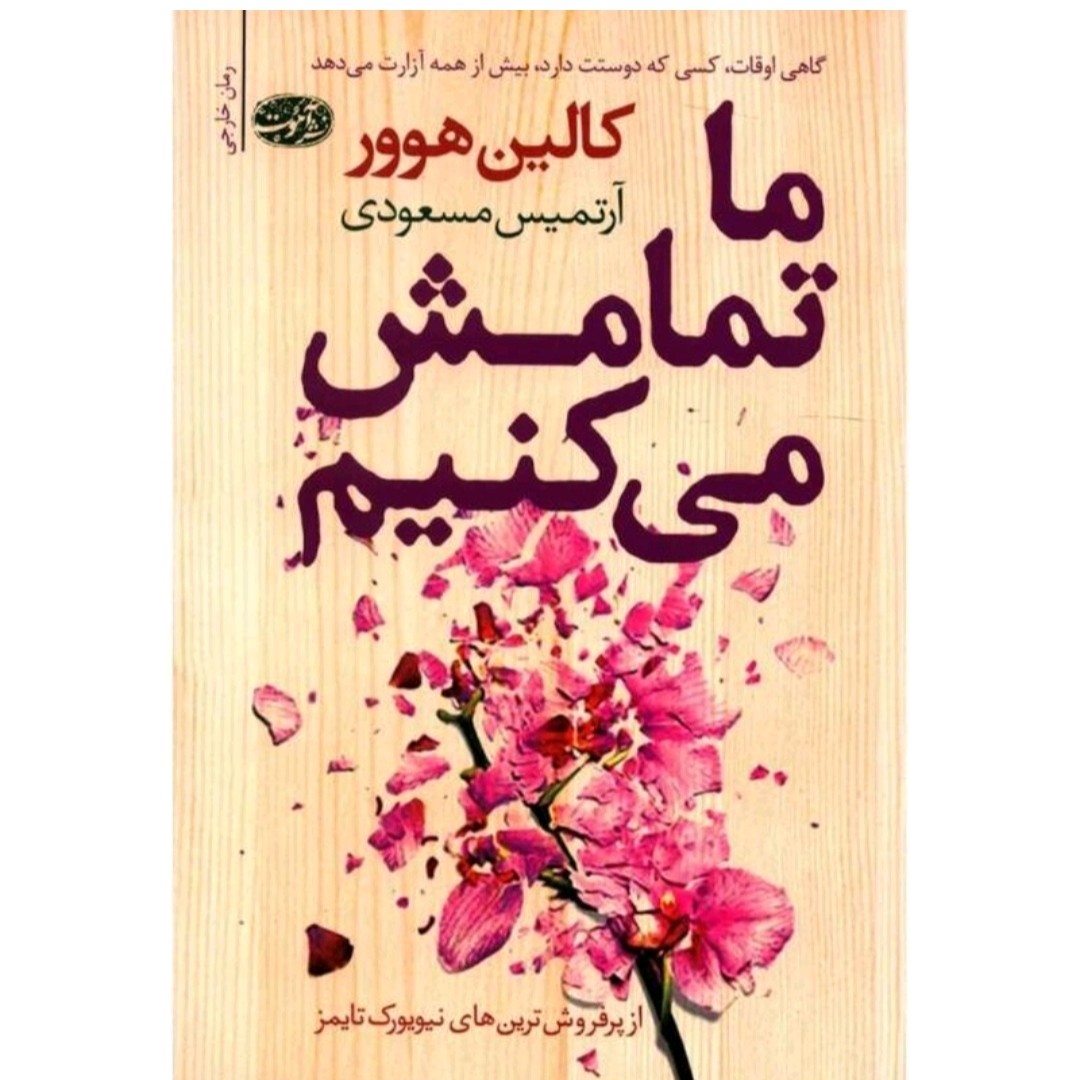 کتاب ما تمامش میکنیم اثر کالین هوور