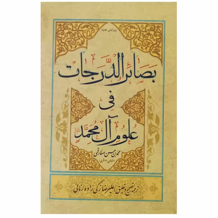 بصائر الدرجات چاپ قبلی با ترجمه علیرضا زکی زاده زمانی