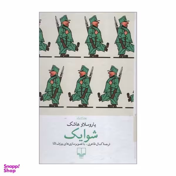 کتاب شوایک اثر یاروسلاو هاشک نشر چشمه