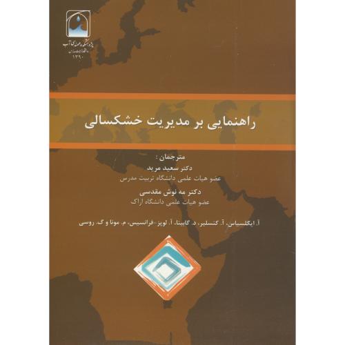 کتاب راهنمایی بر مدیریت خشکسالی