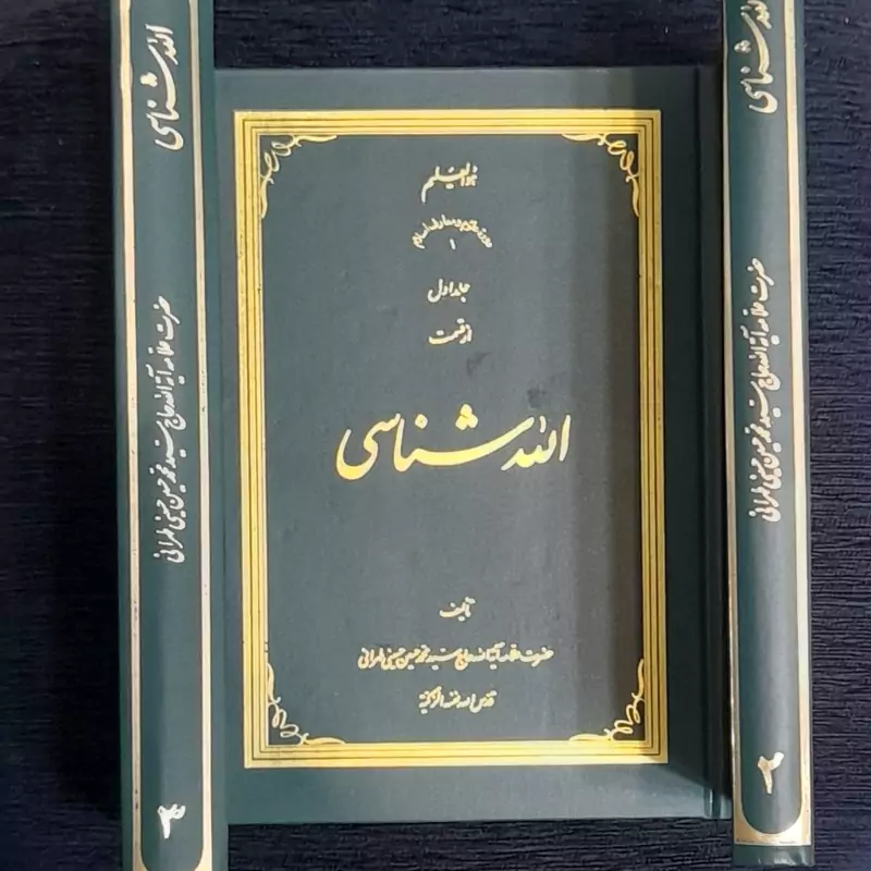الله شناسی دوره 3جلدی از علامه طهرانی جلد گالینگور