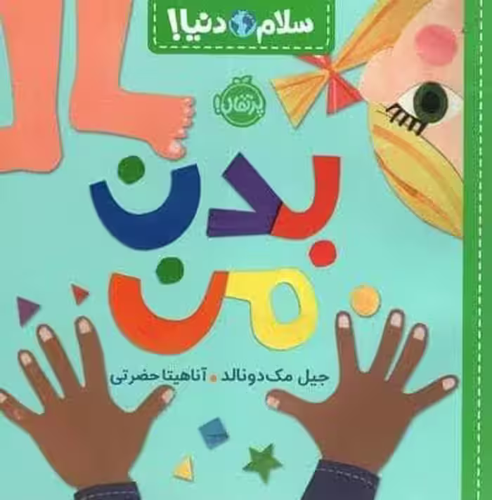 بدن من (سلام دنیا!)،(گلاسه)