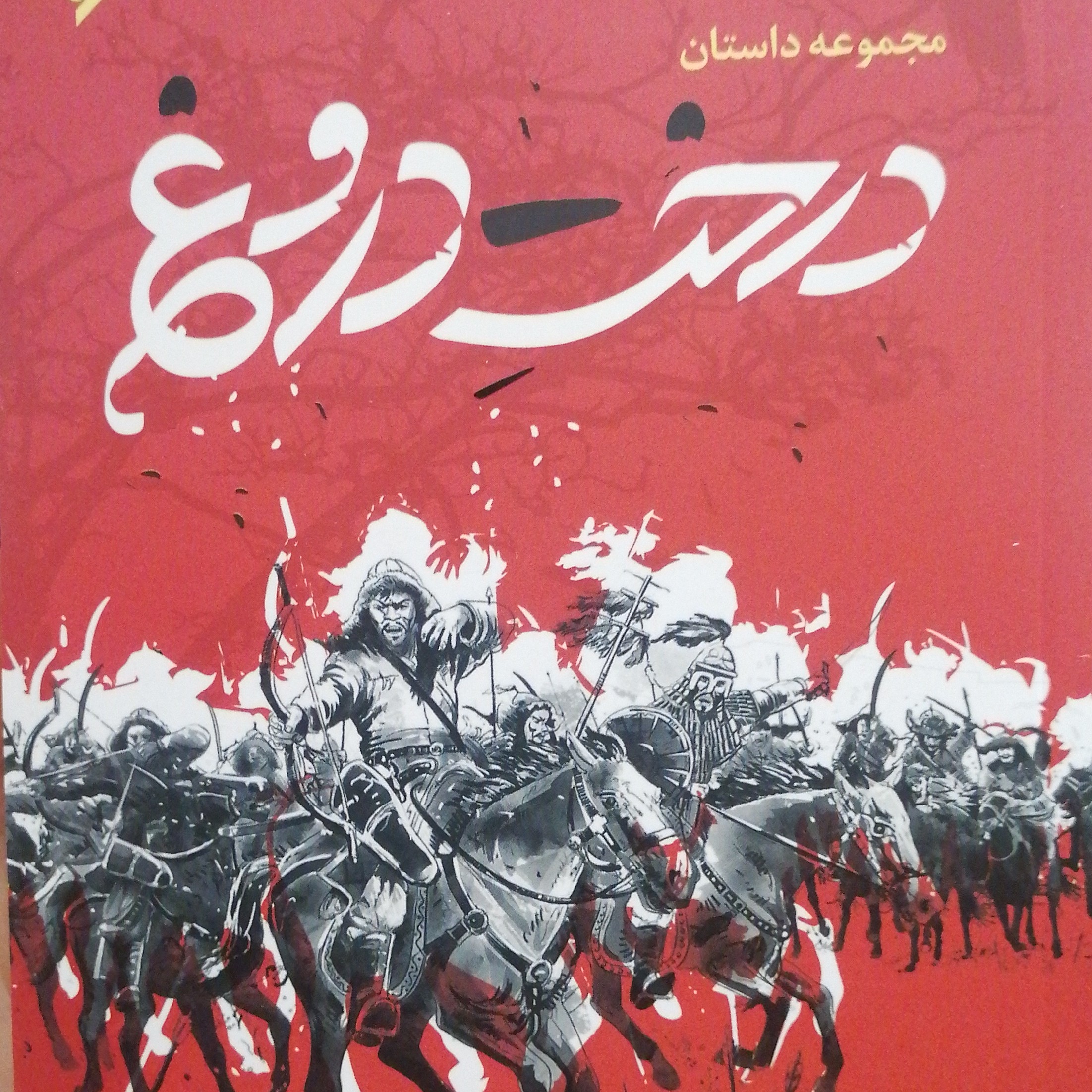 مجموعه داستان درخت دروغ