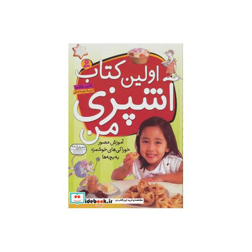 کتاب اولین کتاب آشپزی من (آموزش مصور خوراکی های خوشمزه به بچه ها)،(گلاسه) اثر کاترین هالابرد