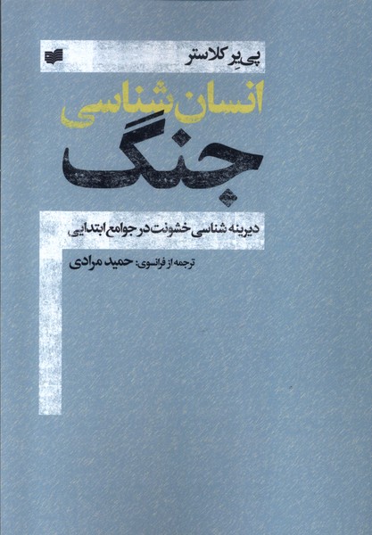 کتاب انسان شناسی جنگ افکار اثر پی یر کلاستر