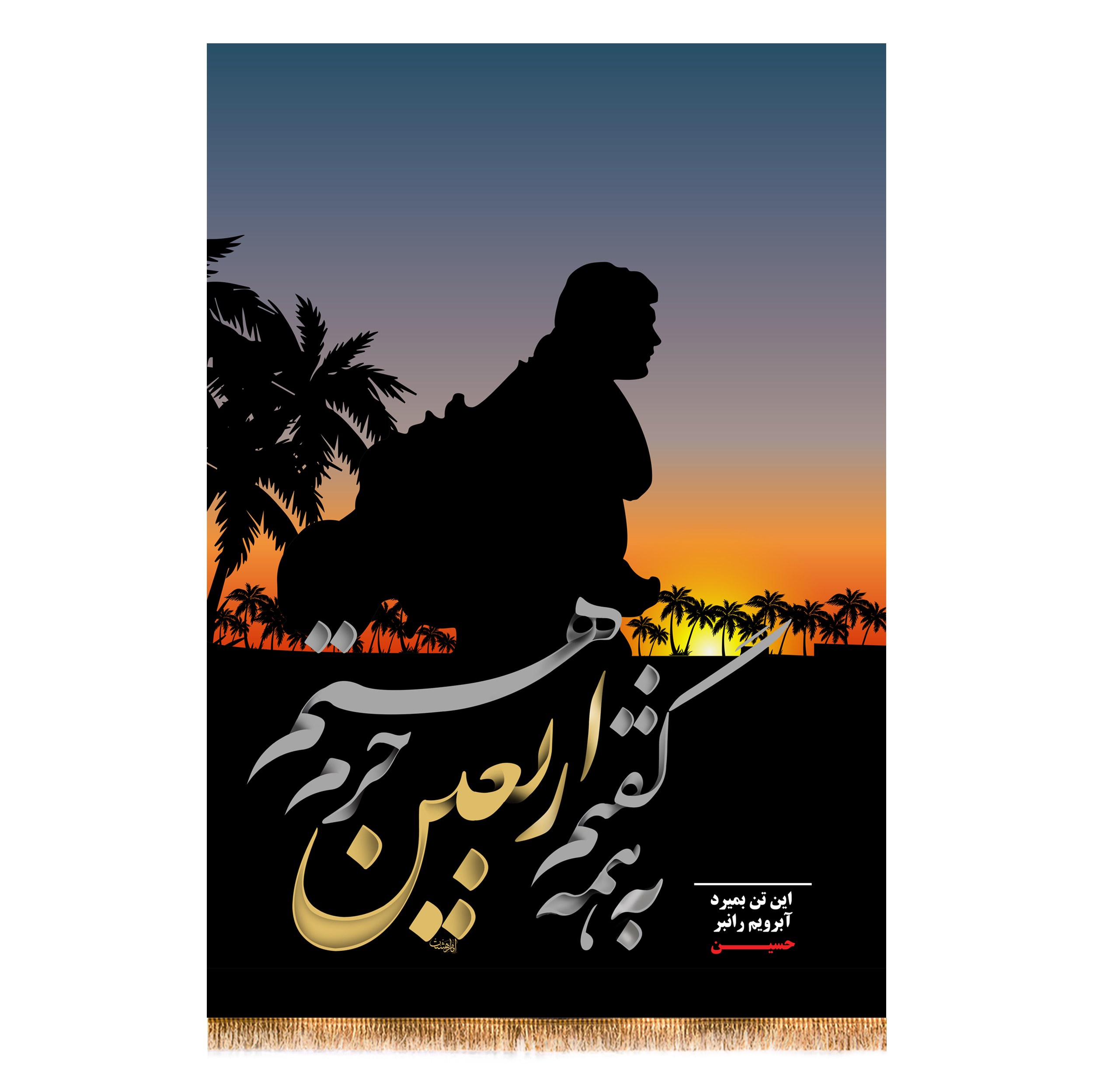 پرچم تابلویی  به همه گفتم اربیعن حرم هستم کد 4180 سایز 100x70 