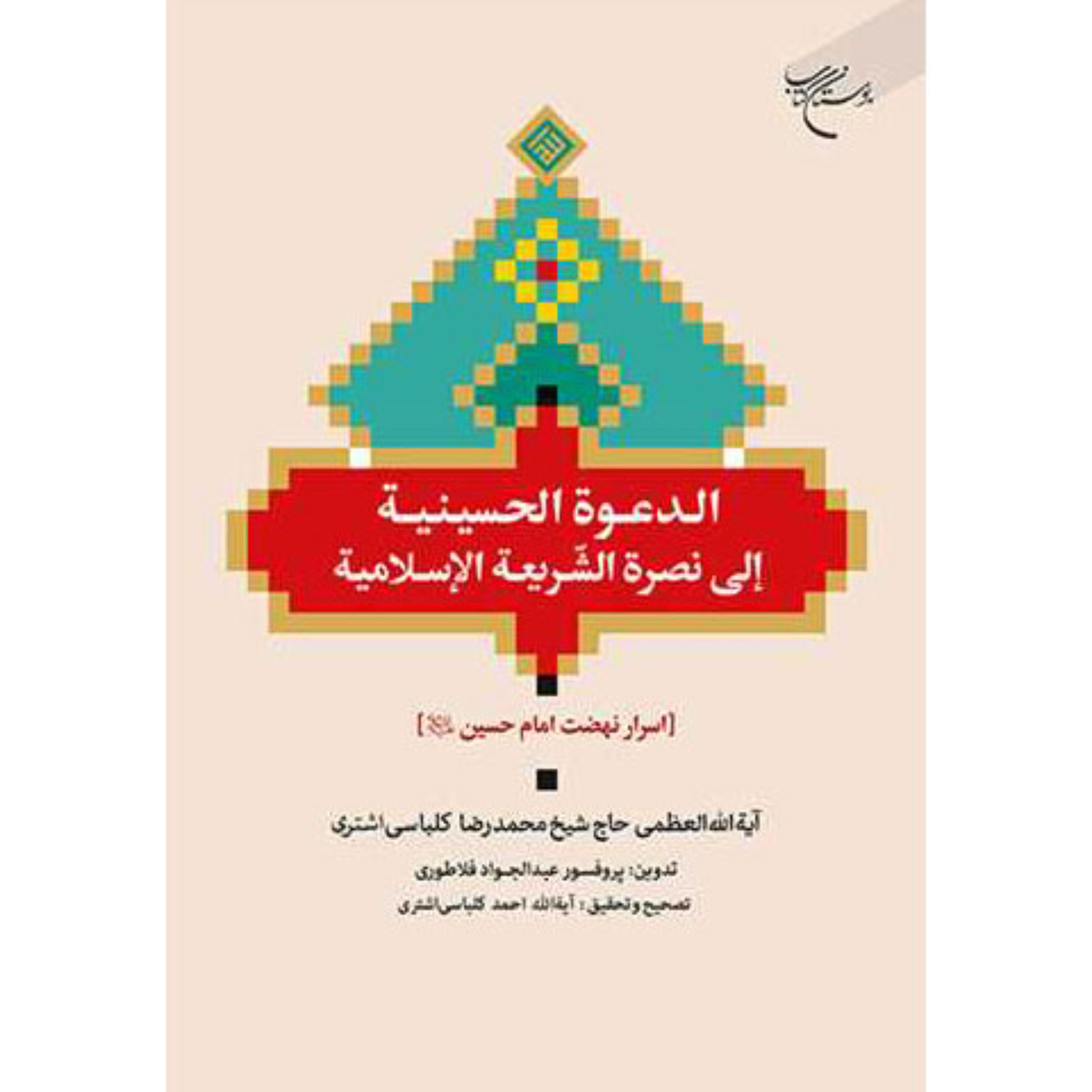 کتاب الدعوه الحسینیه الی نصره الشریعه الاسلامیه اسرار نهضت امام حسین (ع)