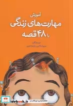 قیمت و خرید کتاب آموزش مهارت زندگی با 48 قصه | ایده بوک