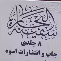 سفینه البحار 8جلدی عربی 