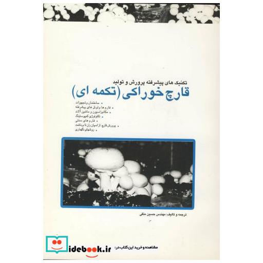 کتاب تکنیک های پیشرفته پرورش و تولید قارچ خوراکی (تکمه ای) اثر حسین متقی