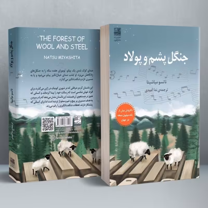 کتاب ژاپنی جنگل پشم و پولاد نوشته ناتسو میاشیتا the forest of wool and steel