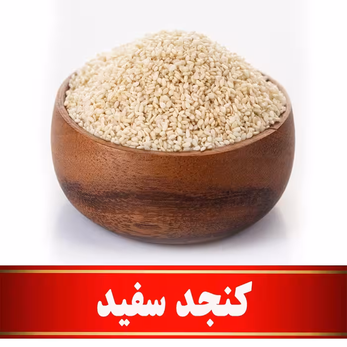 کنجد سفید اعلا   (200 گرمی)