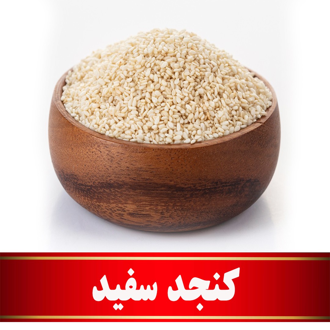 کنجد سفید اعلا   (200 گرمی)