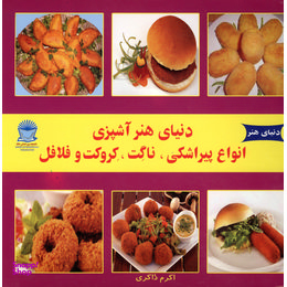 کتاب دنیای هنر آشپزی اثر اکرم ذاکری انتشارات بین المللی حافظ