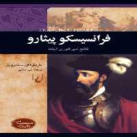 فرانسیسکو پیثارو - فاتح امپراتوری اینکا - اثر باربارا ای. سامرویل - انتشارات ققنوس | چی بخونم