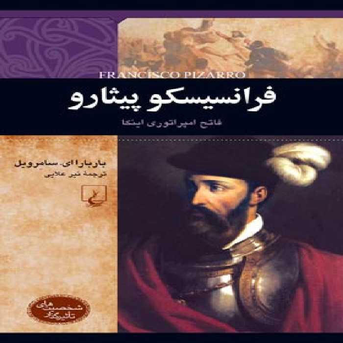 فرانسیسکو پیثارو - فاتح امپراتوری اینکا - اثر باربارا ای. سامرویل - انتشارات ققنوس | چی بخونم