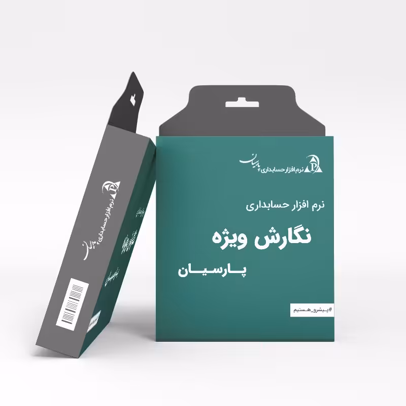 نگارش ویژه نرم افزار حسابداری پارسیان