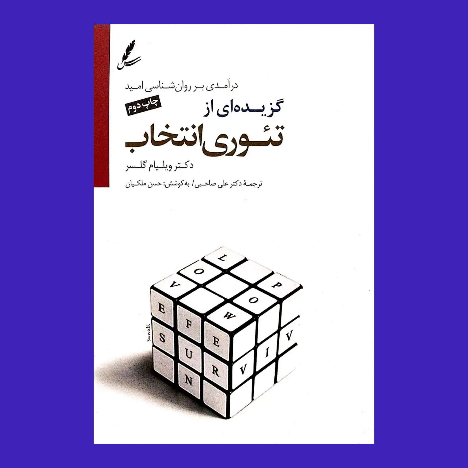 کتاب گزیده ای از تئوری انتخاب - ویلیام گلسر