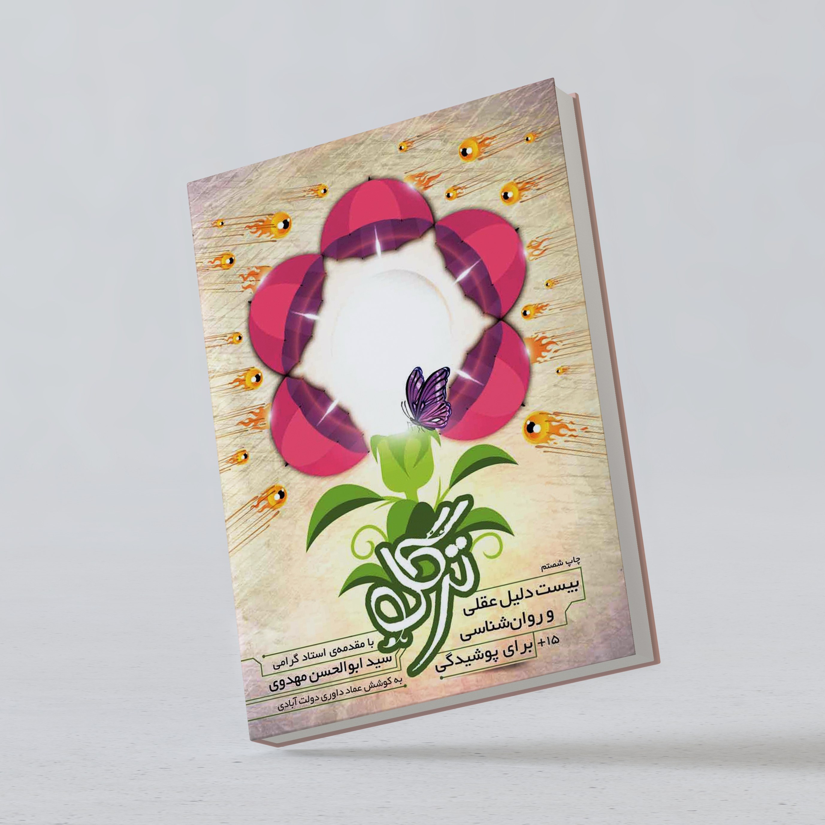 کتاب ترگل، ده دلیل عقلی برای حجاب،اعلای وطن