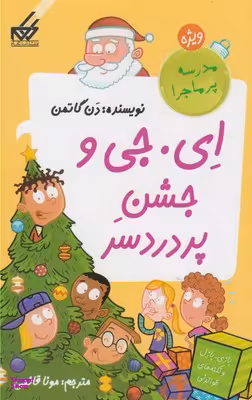 کتاب مدرسه پر ماجرا ویژه، ای جی و ‌جشن پر دردسر اثر دن گاتمن انتشارات گام جلد 4