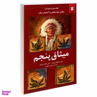 کتاب میثاق پنجم اثر دون میگویل روییز و دون خوزه روییز نشر نیک فرجام