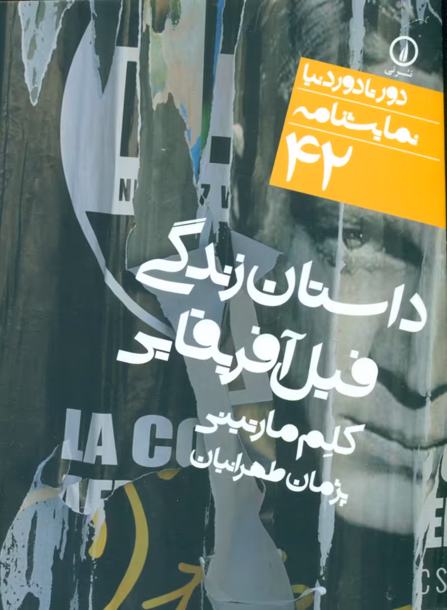 کتاب دور تا دور دنیا 42 داستان زندگی فیل آفریقایی