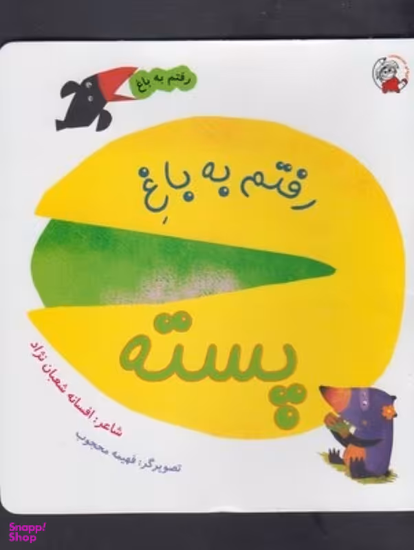 کتاب رفتم به باغ پسته اثر افسانه شعبان‌نژاد انتشارات لوپه تو