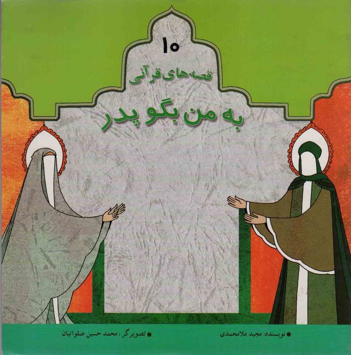 قصه های قرآنی10 (به من بگو پدر) - ناشربوک | خرید آنلاین کتاب