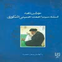 جشن نامه استاد سید احمد حسینی اشکوری