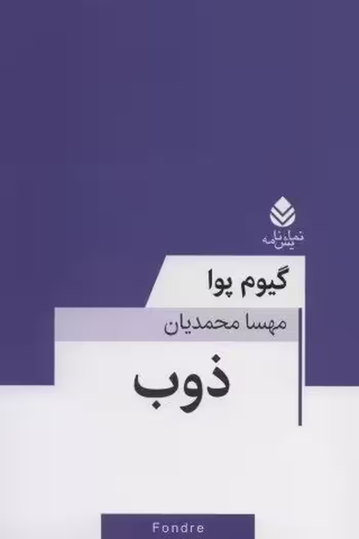 ذوب