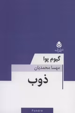 ذوب