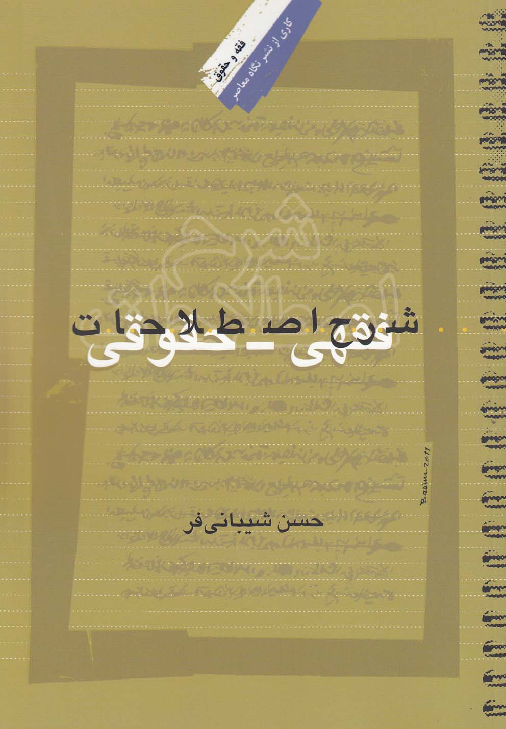 کتاب شرح اصطلاحات فقهی حقوقی