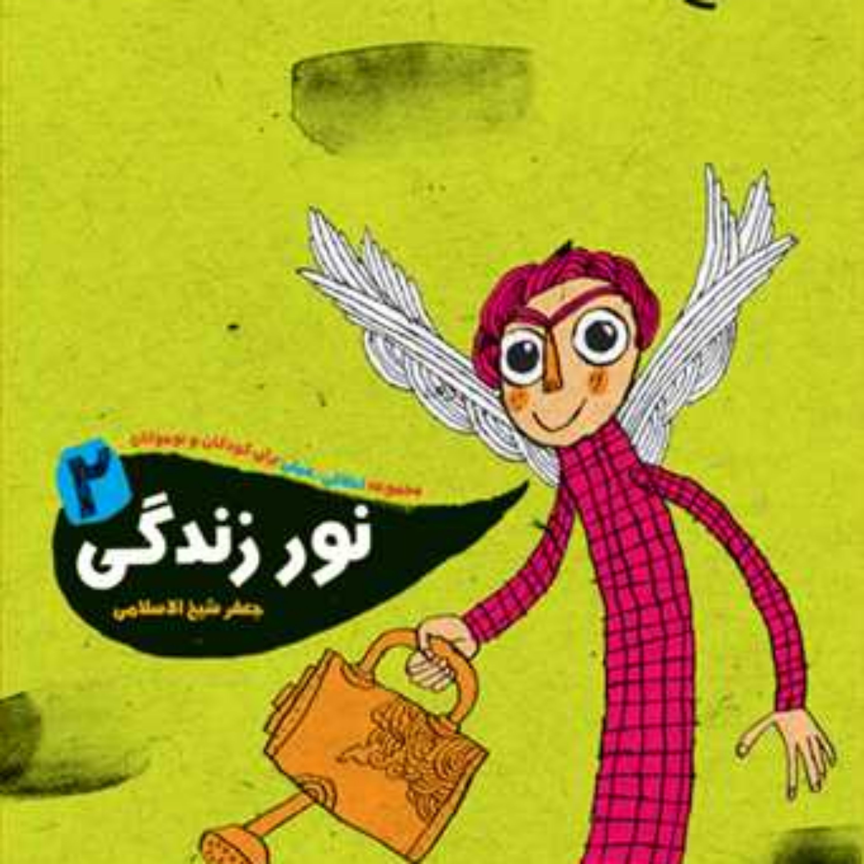 کتاب نور زندگی 2  ناشر انتشارات بوستان کتاب  نویسنده جعفر شیخ الاسلامی