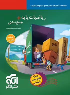 ریاضیات پایه   جمع بندی تجربی نشر الگو | چی بخونم