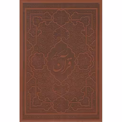 قرآن کریم ترجمه و تفسیر: محسن قرائتی