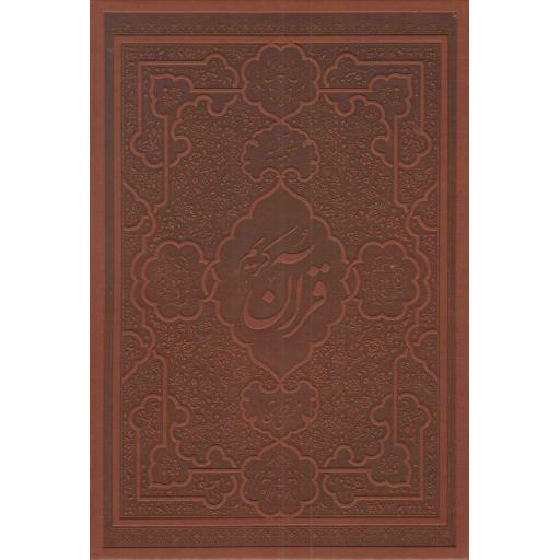 قرآن کریم ترجمه و تفسیر: محسن قرائتی