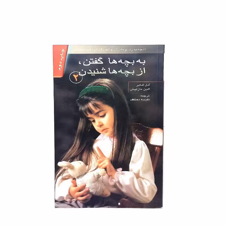 کتاب از بچه ها گفتن،از بچه ها شنیدن 2
