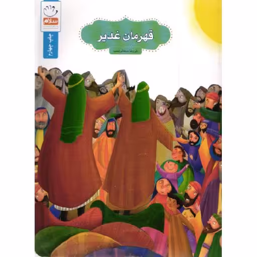 قهرمان غدیر