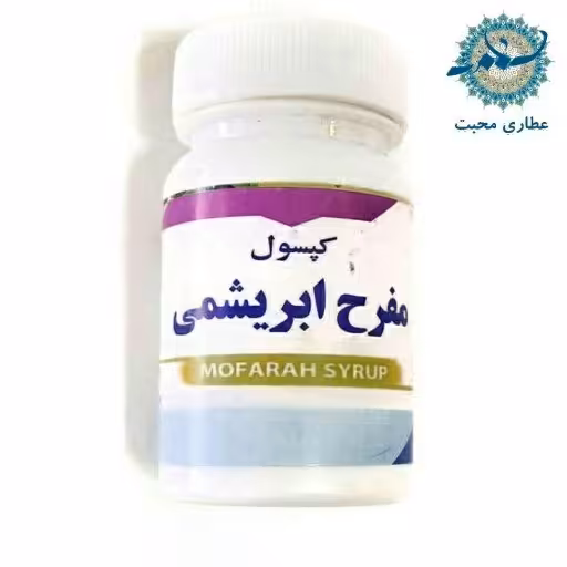 مفرح ابریشمی ترکیب گیاهی محبت (30 عدد)