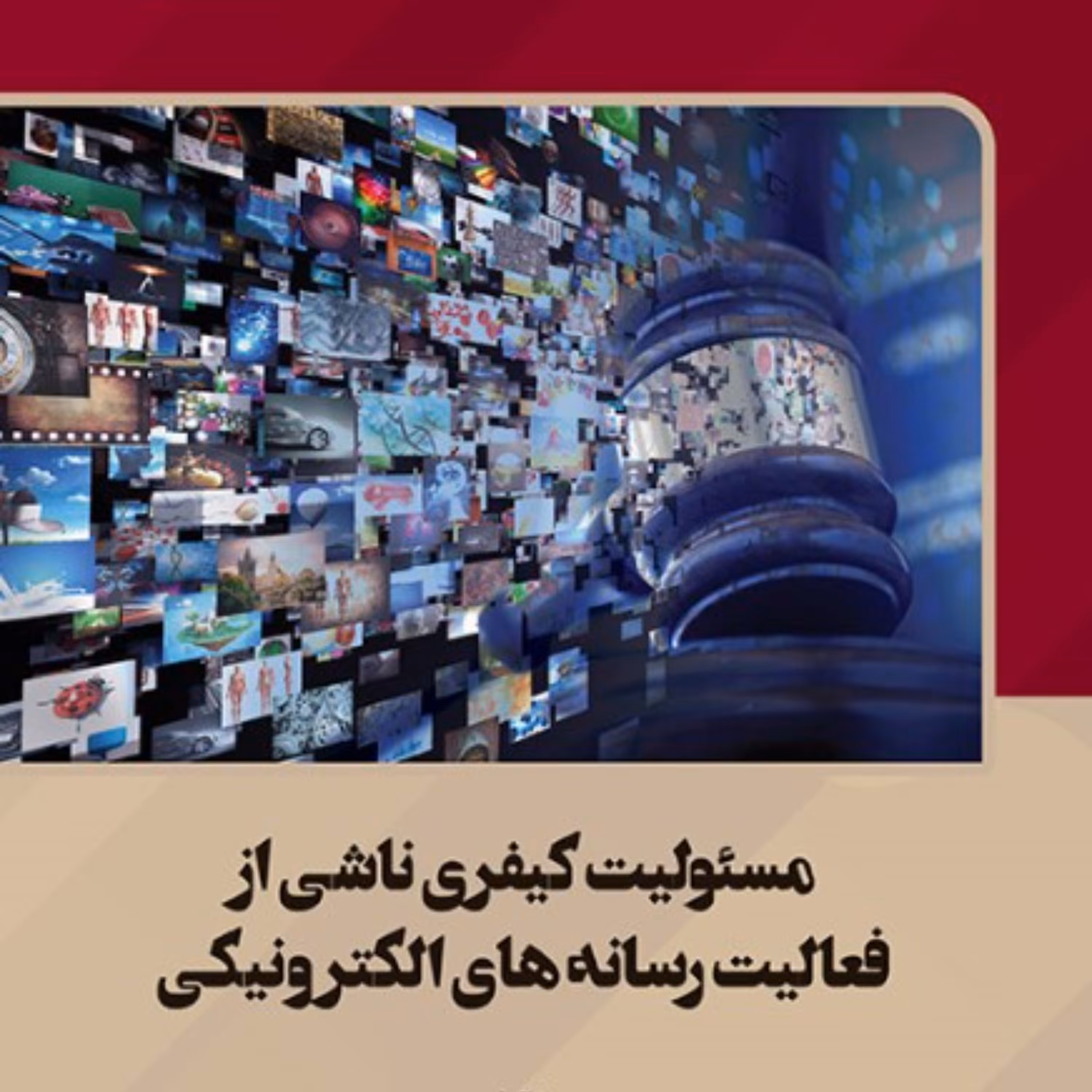 مسئولیت کیفری ناشی از فعالیت رسانه های الکترونیکی