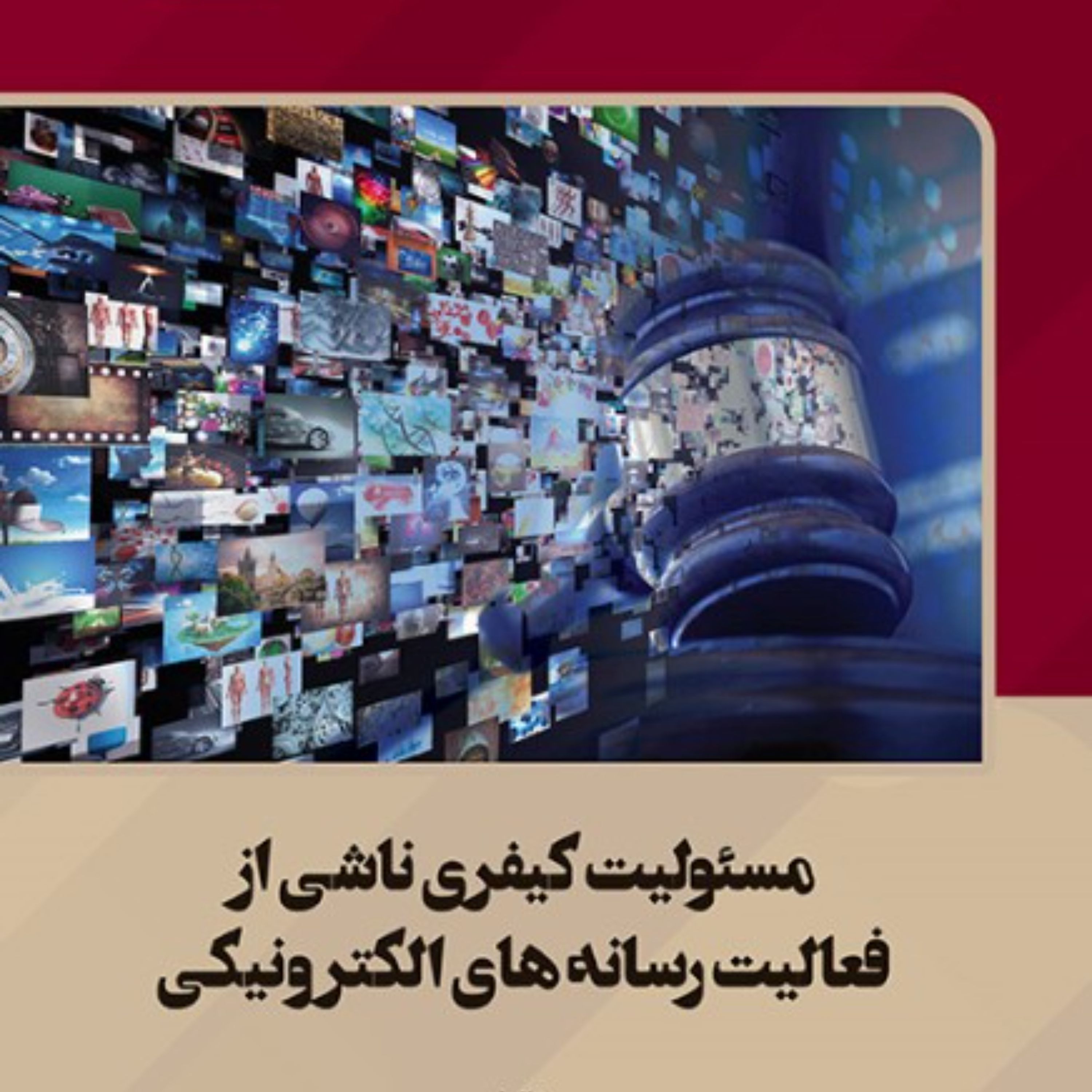 مسئولیت کیفری ناشی از فعالیت رسانه های الکترونیکی