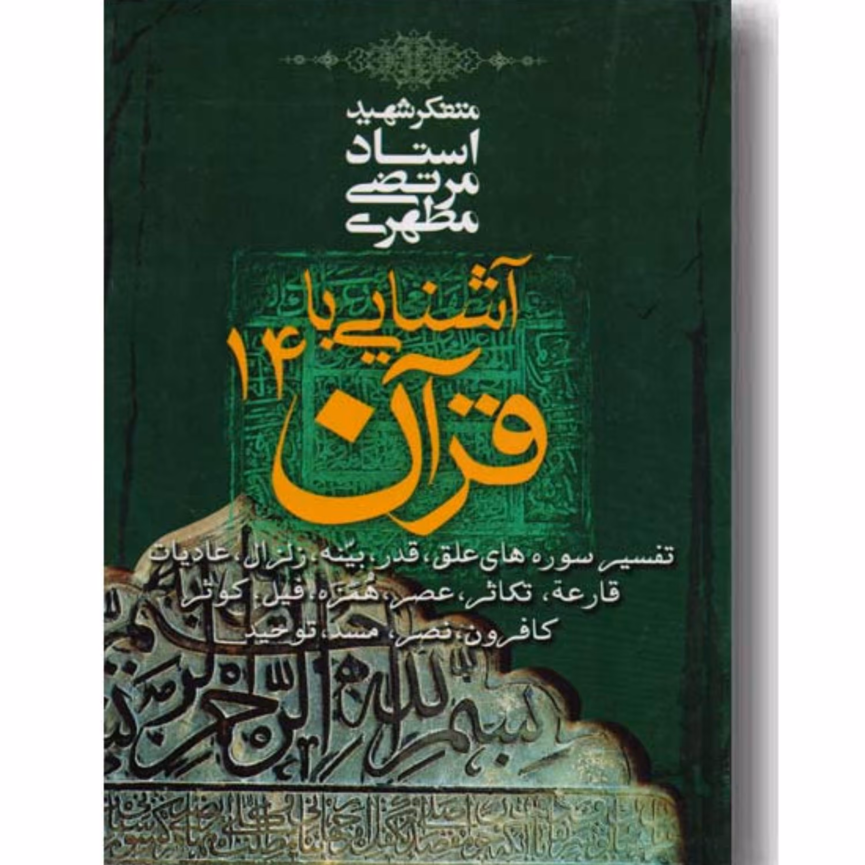 کتاب آشنایی با قرآن جلد چهاردهم (استاد مطهری) انتشارات صدرا 