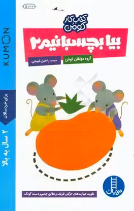 کتاب بیا بچسبانیم 2