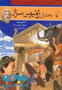 به دنبال ژولیوس سزار نشر ققنوس