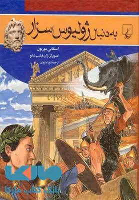 به دنبال ژولیوس سزار نشر ققنوس