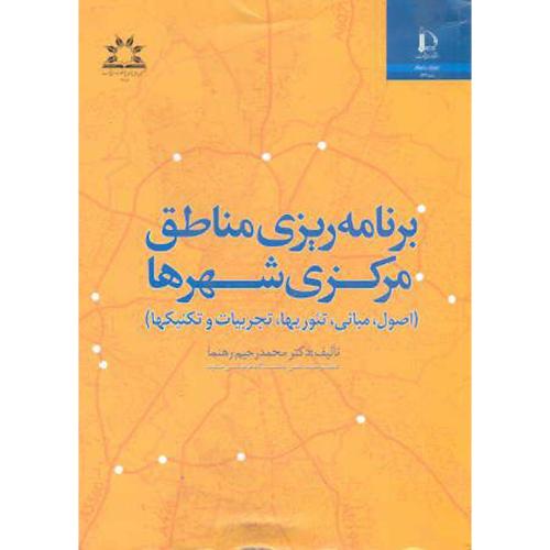 کتاب برنامه ریزی مناطق مرکزی شهرها