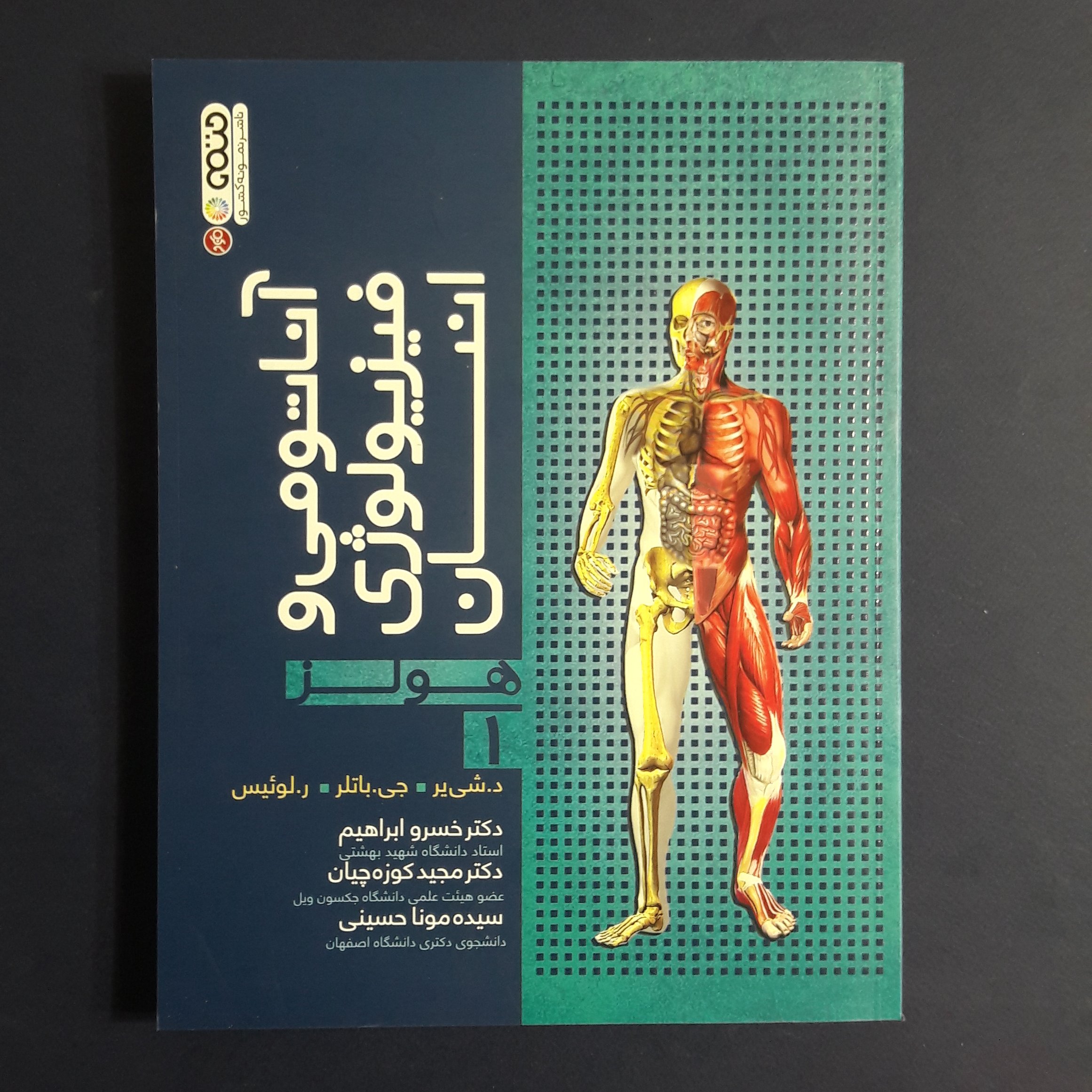 کتاب آناتومی و فیزیولوژی انسان هولز جلد1 اثر دشی یر مترجم خسرو ابراهیم نشر حتمی